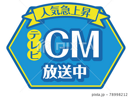 店頭POP_CM放送中 78998212