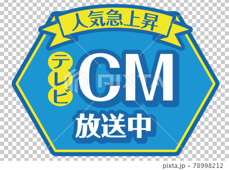 店頭POP_CM放送中 78998212