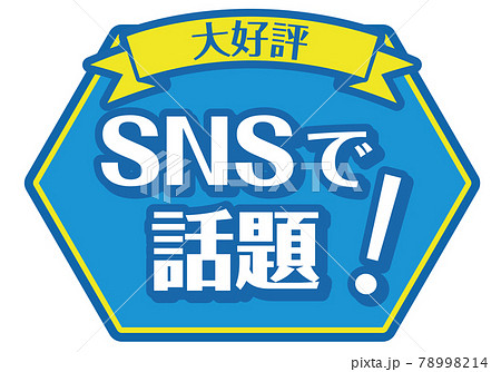 店頭POP_SNSで話題 店頭POP_SNSで話題 78998214