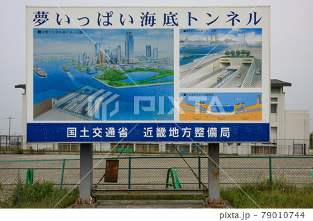 海底トンネルの看板(夢洲トンネル・大阪府) 79010744