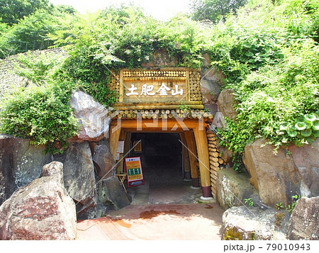 ＜西伊豆＞土肥金山入口 79010943