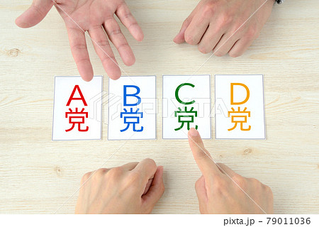 支持する政党を迷う・選ぶ 79011036