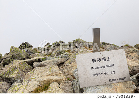 霧深い前剱頂上 霧深い前剱頂上 79013297