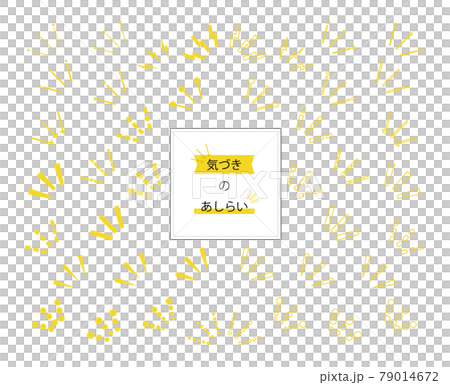 あしらい　注目　気づき　セット 79014672