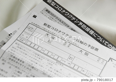 新型コロナワクチン予診表(大阪版) 79018017