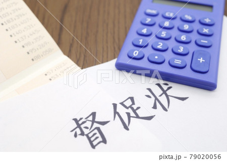 支払い督促状 支払い督促状 79020056