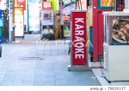 カラオケの看板の写真素材 [79020157] - PIXTA