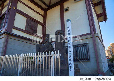 東京都豊島区巣鴨にある本妙寺の明暦の大火供養塔 79020478