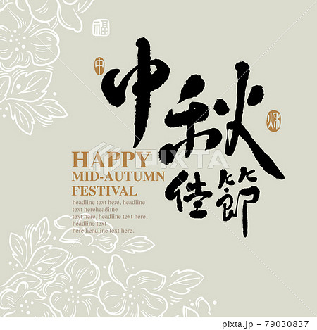 中秋 仲秋 中秋節 79030837