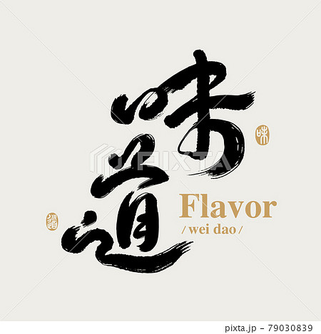 書道 習字 カリグラフィー 79030839