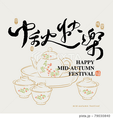 中秋 仲秋 中秋節 79030840