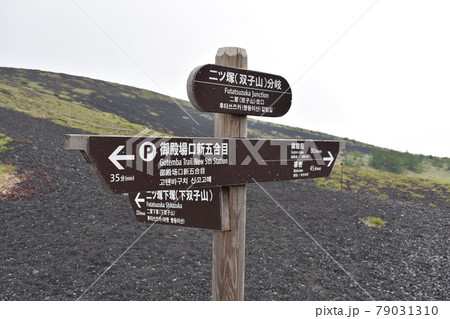 富士山、双子山付近の案内板 79031310