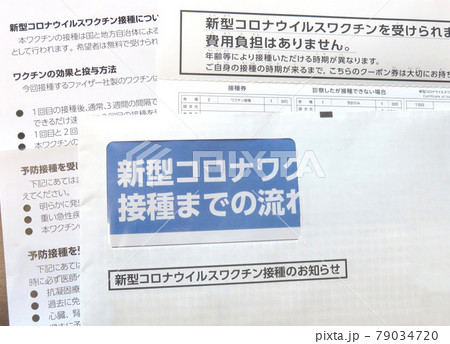 新型コロナワクチン接種券 新型コロナワクチン接種券 79034720