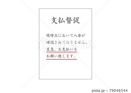 督促状 ベクターイラスト 督促状 ベクターイラスト 79046544
