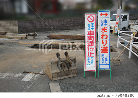 工事中につきまわり道・車両通行止の立て看板 工事中につきまわり道・車両通行止の立て看板 79048380