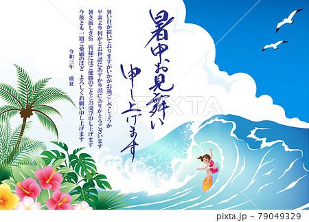 暑中お見舞い　2021　令和　3年　波乗り少女 79049329