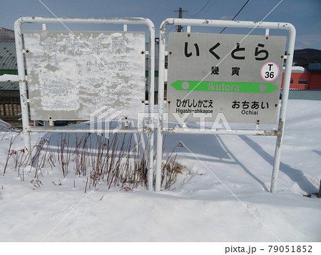 幾寅駅 根室本線 JR北海道 幾寅駅 根室本線 JR北海道 79051852