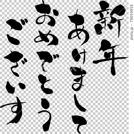 【新年あけましておめでとうございます】縦書きの筆文字 79059958