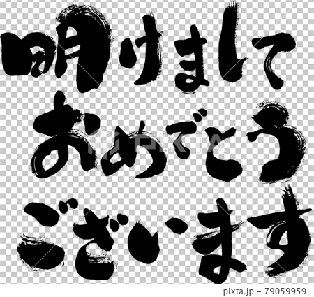 【賀新年】粗橫毛筆 79059959