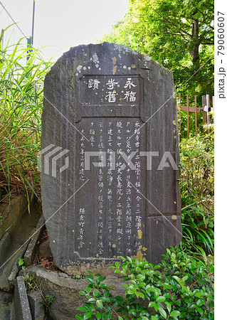 鎌倉 永福寺跡石碑 鎌倉 永福寺跡石碑 79060607