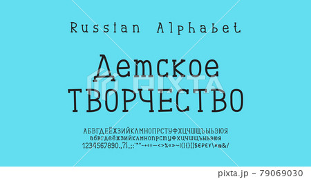 Hand drawn Russian alphabet black color. Serif font, uppercase and lowercase letters, numbers, punctuation marks. Translation from Russian, Children s creativity Hand drawn Russian alphabet black color. Serif font, uppercase and lowercase letters, numbers, punctuation marks. Translation from Russian, Children s creativity 79069030