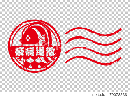 Amabie郵票，郵票，新年賀卡材料，消滅瘟疫，apotropaic魔法，疫苗接種，插圖，紅色 79078888