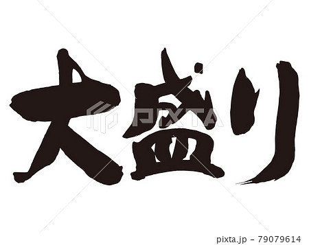 大盛り　筆文字1 79079614