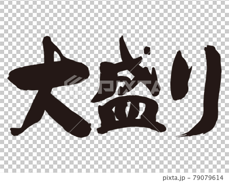 大盛り　筆文字1 79079614
