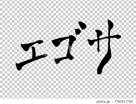 エゴサ　文字　筆文字 79081799