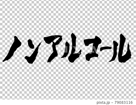 Non-alcoholic characters brush characters 79083116