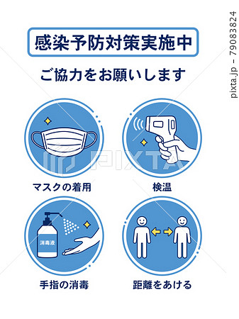 マスク着用・距離を空ける・検温・手指の消毒をお願いするポスター マスク着用・距離を空ける・検温・手指の消毒をお願いするポスター 79083824