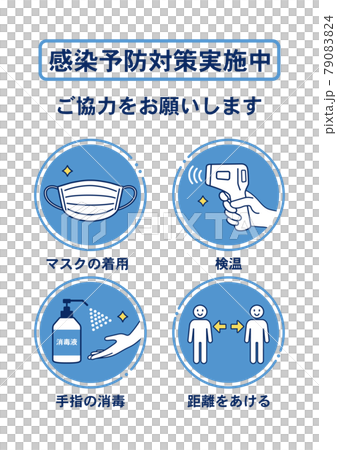マスク着用・距離を空ける・検温・手指の消毒をお願いするポスター マスク着用・距離を空ける・検温・手指の消毒をお願いするポスター 79083824