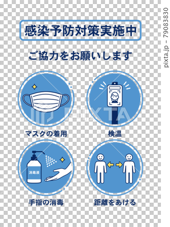 マスク着用・距離を空ける・検温・手指の消毒をお願いするポスター マスク着用・距離を空ける・検温・手指の消毒をお願いするポスター 79083830