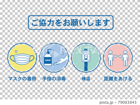 マスク着用・距離を空ける・検温・手指の消毒をお願いするポスター マスク着用・距離を空ける・検温・手指の消毒をお願いするポスター 79083843