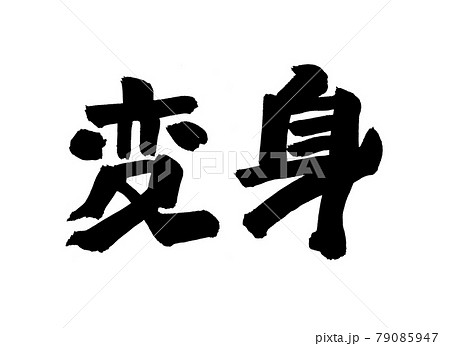 変身　文字　筆文字　 79085947