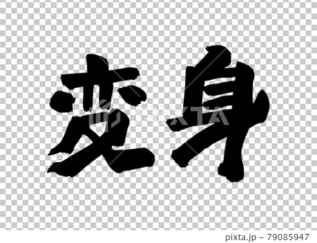 変身 文字 筆文字 のイラスト素材