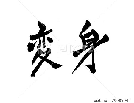 変身　文字　筆文字　 79085949