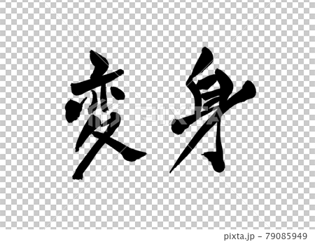Transformation characters Brush characters 79085949