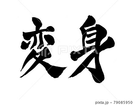 変身 文字 筆文字 変身 文字 筆文字 79085950