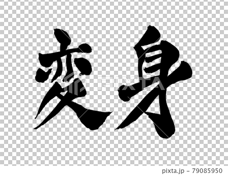 変身 文字 筆文字 変身 文字 筆文字 79085950