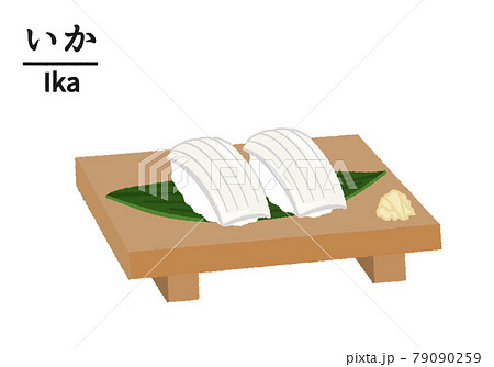 寿司屋のイカのイラストのイラスト素材