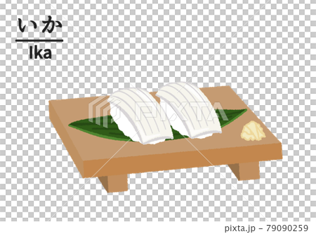 寿司屋のイカのイラストのイラスト素材