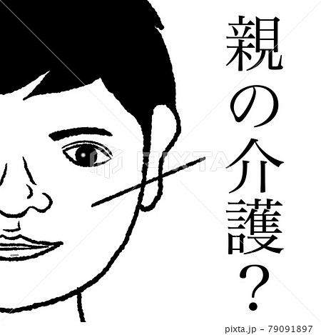 親の介護 79091897