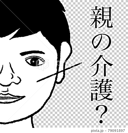 親の介護 79091897
