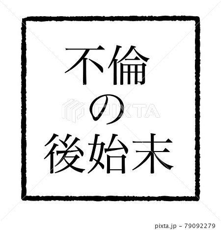 不倫 不倫 79092279