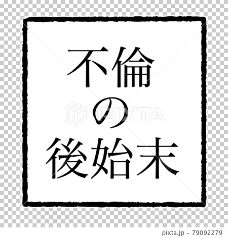不倫 不倫 79092279