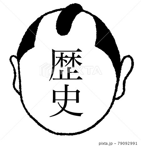 歴史 歴史 79092991