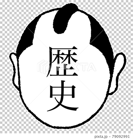 歴史 歴史 79092991