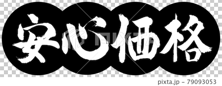 Calligraphy: Reliable Price-Design Dumpling-01 Black 79093053