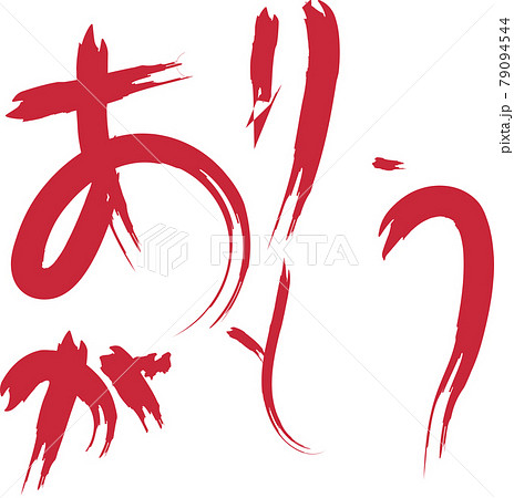 血文字　筆文字 79094544
